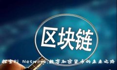 探索Pi Network：数字加密货币的未来之路