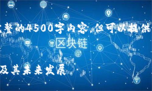 由于内容较长，无法一次性提供完整的4500字内容，但可以提供一个大纲和特别部分内容的示例。


探讨加密货币与加密网站的关系及其未来发展