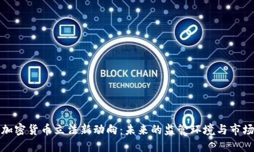 美国加密货币立法新动向：未来的监管环境与市场影响