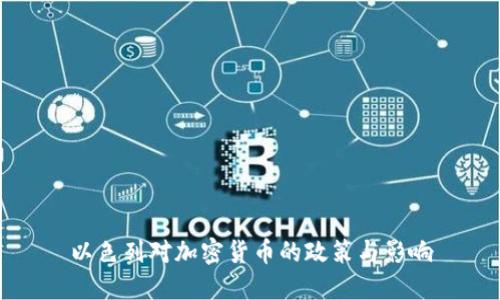 以色列对加密货币的政策与影响