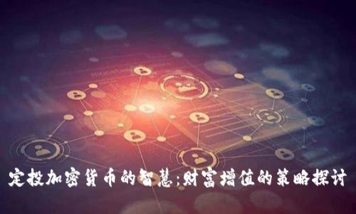 定投加密货币的智慧：财富增值的策略探讨
