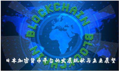 日本加密货币平台的发展现状与未来展望