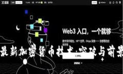 揭秘最新加密货币技术：突破与前景展望