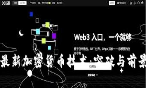 揭秘最新加密货币技术：突破与前景展望