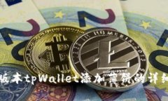 最新版本tpWallet添加薄饼的详细指南