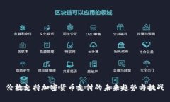 伦敦支持加密货币支付的未来趋势与挑战