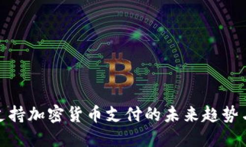 伦敦支持加密货币支付的未来趋势与挑战