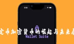 稳定币加密货币的崛起与未来展望