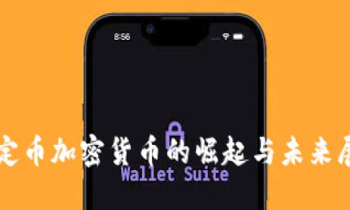 稳定币加密货币的崛起与未来展望