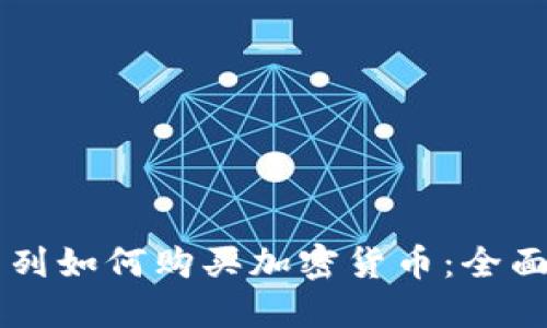 以色列如何购买加密货币：全面指南