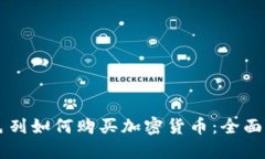 以色列如何购买加密货币：全面指南