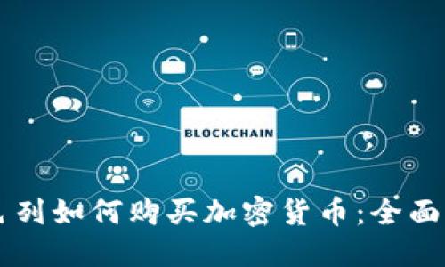 以色列如何购买加密货币：全面指南