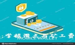 tpWallet：掌握滑点与矿工费的重要性