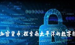 萨摩亚加密货币：探索南太平洋的数字经济变革