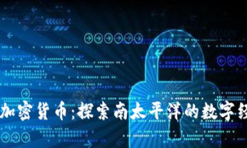 萨摩亚加密货币：探索南太平洋的数字经济变革