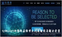 tpWallet的转账后缀中文问题解析与解决方案