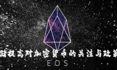 美联储提高对加密货币的关注与政策反应