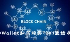 tpWallet如何购买TRX（波场币）