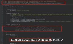 如何在tpWallet中激活您的账户
