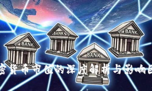 加密货币市值的深度解析与影响因素