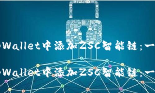 如何在tpWallet中添加ZSC智能链：一步步指南

如何在tpWallet中添加ZSC智能链：一步步指南