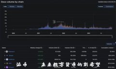   派币——未来数字货币的新希望