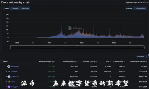   
派币——未来数字货币的新希望