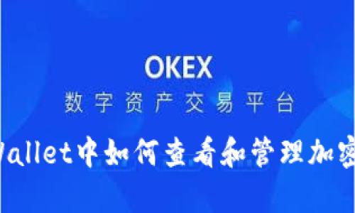  tpWallet中如何查看和管理加密货币