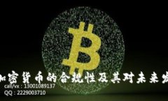  探讨Kik加密货币的合规性及其对未来发展的影响