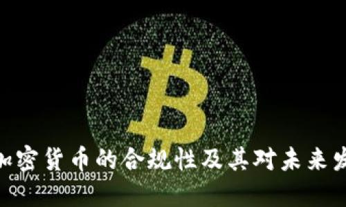  探讨Kik加密货币的合规性及其对未来发展的影响