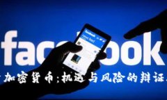 投资加密货币：机遇与风险的辩证思考