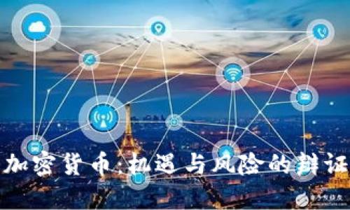 投资加密货币：机遇与风险的辩证思考