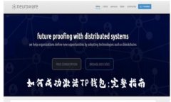 如何成功激活TP钱包：完整指南