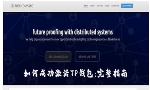 如何成功激活TP钱包：完整指南