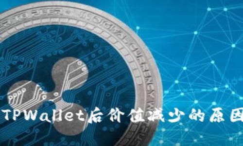 : SHIB转入TPWallet后价值减少的原因及解决方案