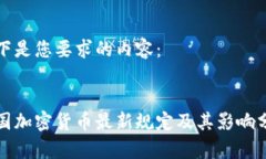 以下是您要求的内容：泰国加密货币最新规定及