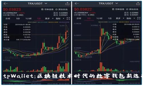 : tpWallet：区块链技术时代的数字钱包新选择