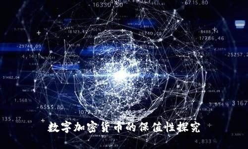 数字加密货币的保值性探究