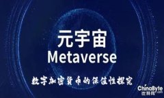 数字加密货币的保值性探究