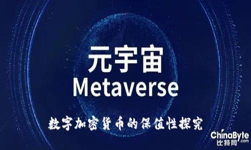 数字加密货币的保值性探究