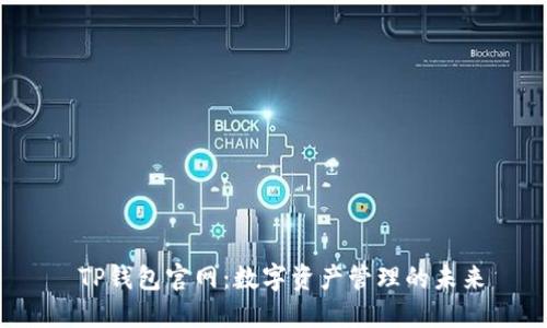  TP钱包官网：数字资产管理的未来