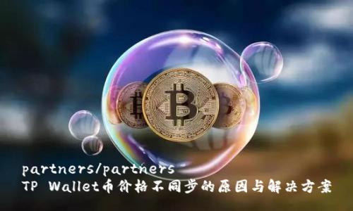 partners/partners
TP Wallet币价格不同步的原因与解决方案