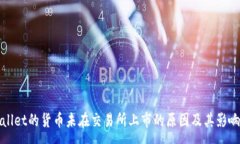 :tpWallet的货币未在交易所上市的原因及其影响分