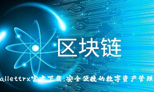 tpWallettrx官方下载：安全便捷的数字资产管理工具