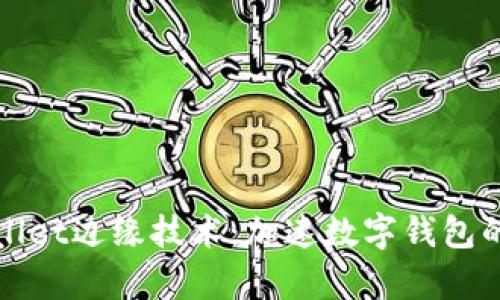 tpWallet边缘技术：加速数字钱包的未来