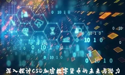 
深入探讨CSD加密数字货币的未来与潜力