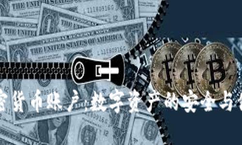 诺德加密货币账户：数字资产的安全与便捷管理