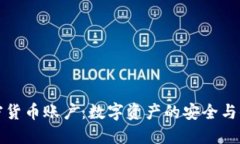 诺德加密货币账户：数字资产的安全与便捷管理