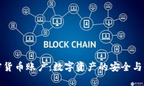 诺德加密货币账户：数字资产的安全与便捷管理