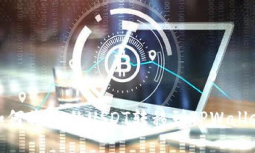 如何将OK的USDT转移到TPWallet